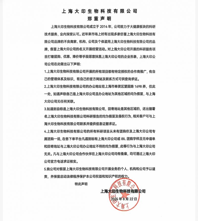 上海大印生物科技有限公司特別聲明